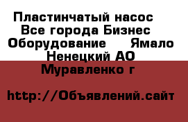 Пластинчатый насос. - Все города Бизнес » Оборудование   . Ямало-Ненецкий АО,Муравленко г.